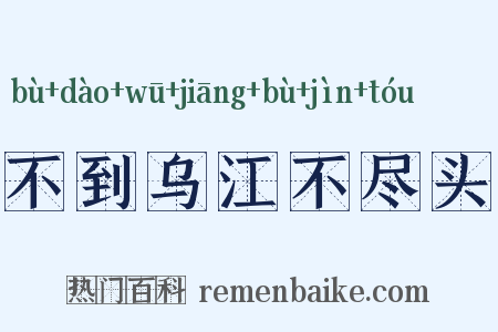 不到乌江不尽头是什么意思的图片